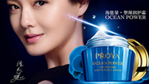PROYAms1129美狮贵宾会海能量•塑颜系列璀璨登场